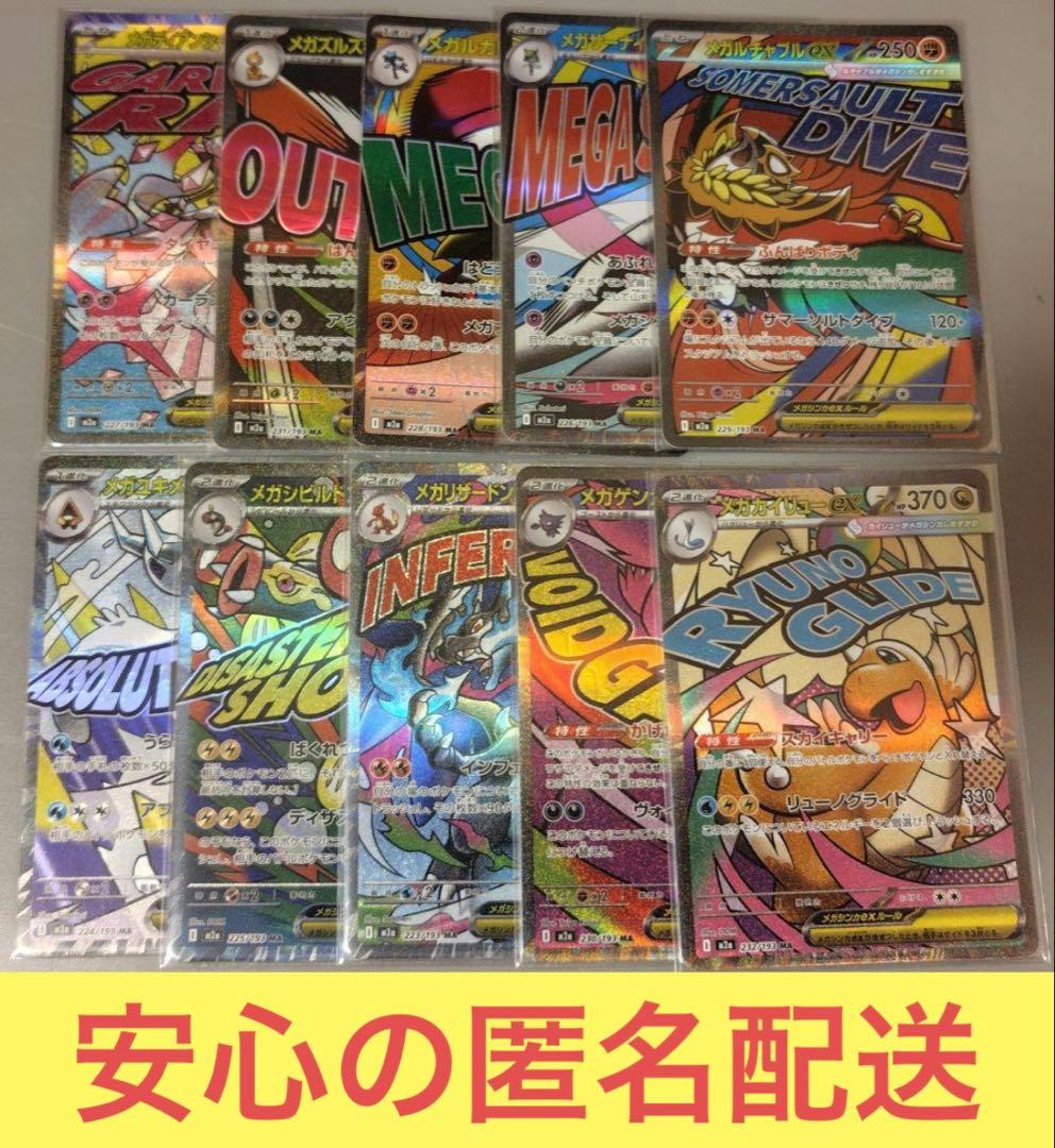 メガドリーム　MA　コンプリート