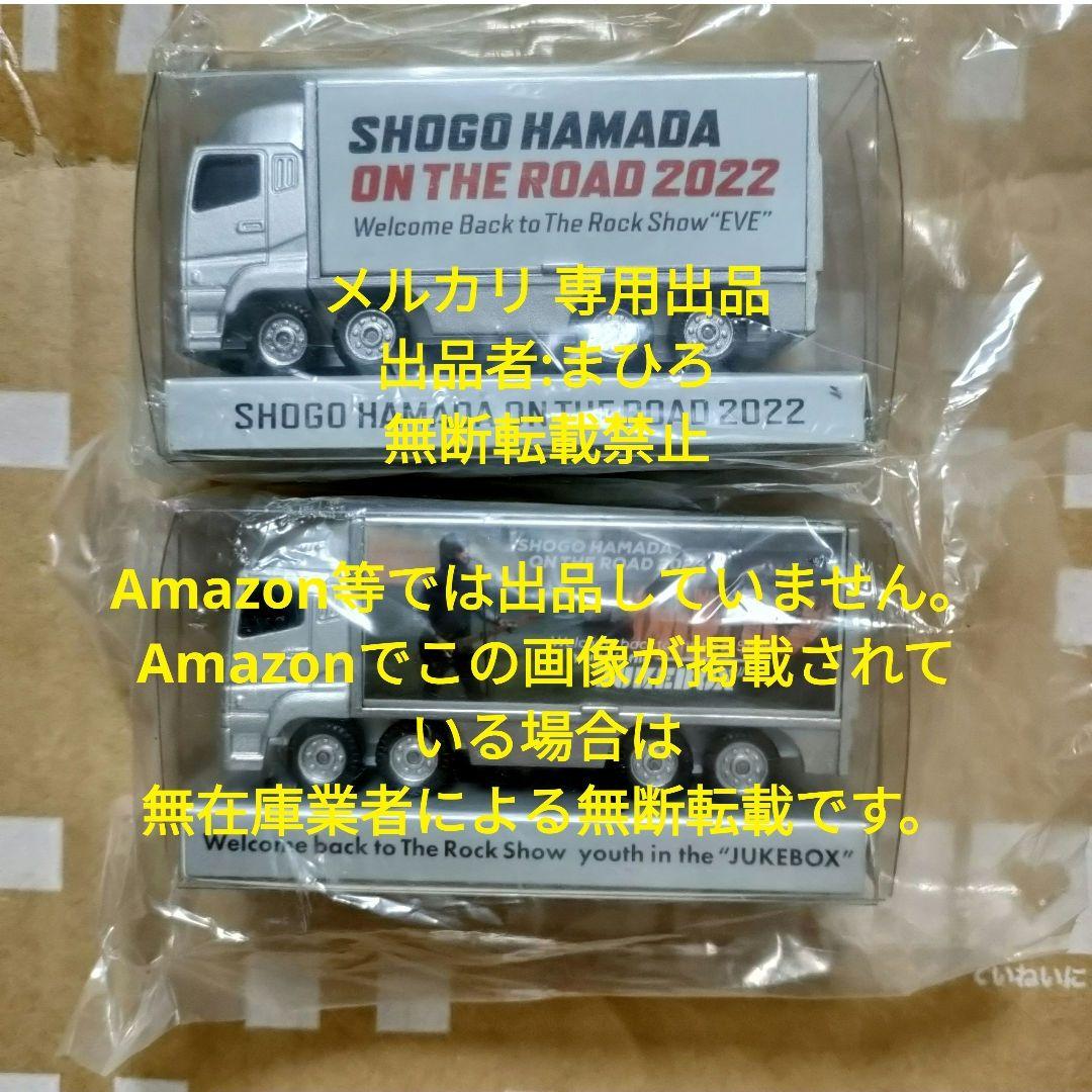 浜田省吾 ミニカー ON THE ROAD 2023 2022 2種 新品未開封