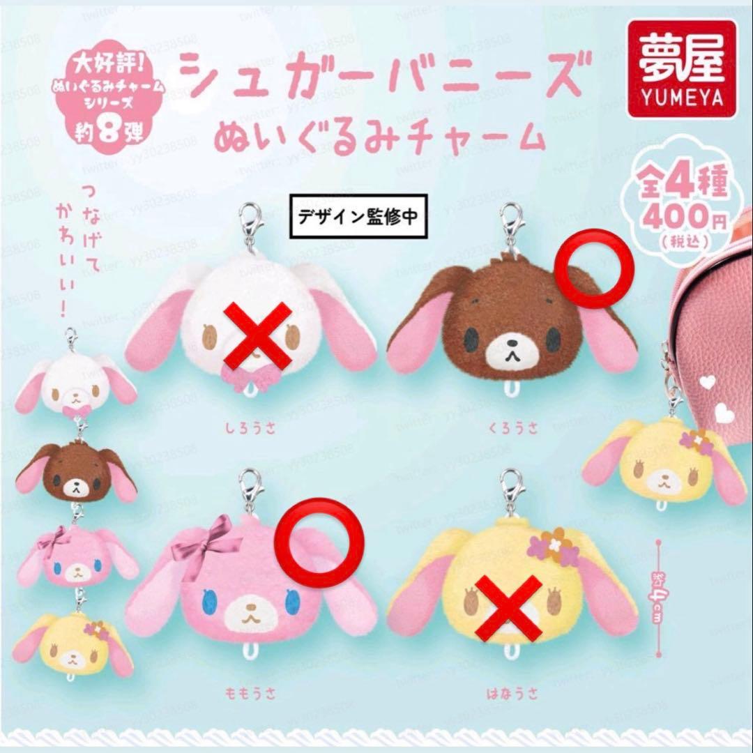 シュガーバニーズ ぬいぐるみチャーム くろうさ ももうさ - メルカリ
