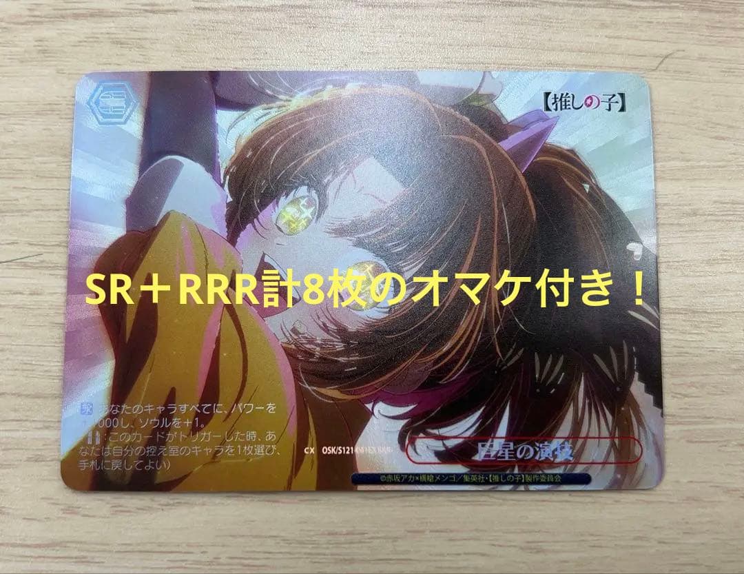 ヴァイスシュヴァルツ/WS/推しの子 vol.2/巨星の演技/RRR＋ おまけ付