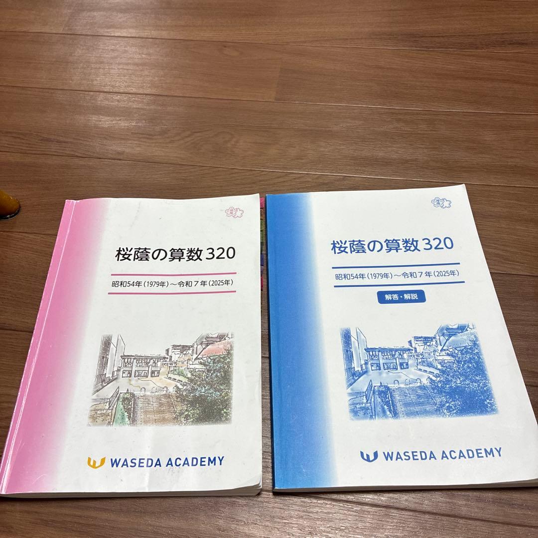 NN桜蔭　 桜蔭の算数320 2026入試用　早稲田アカデミー 早稲田アカデミー NN桜蔭セット 2026最新 - メルカリ