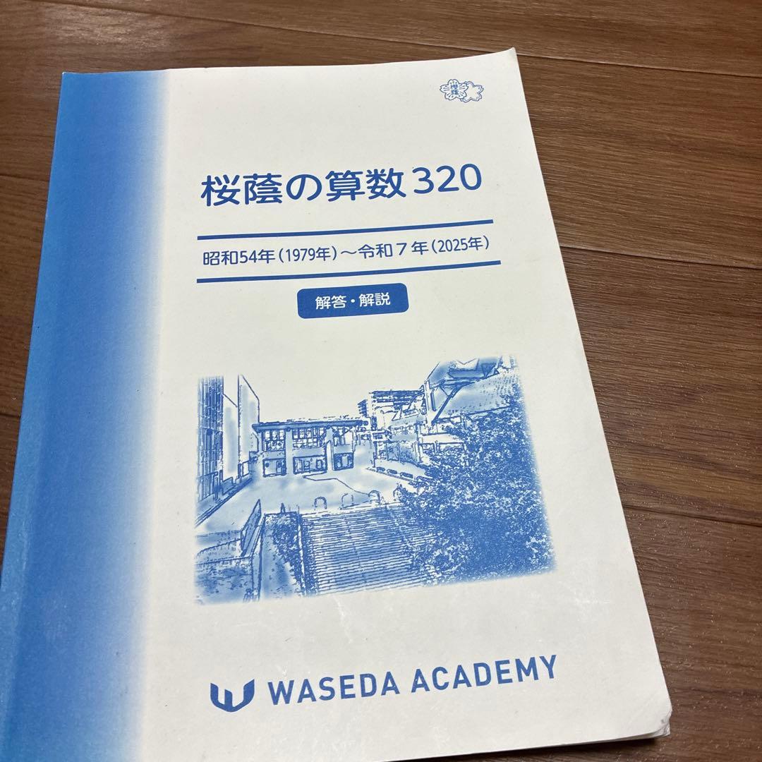 NN桜蔭 桜蔭の算数320 2026入試用 早稲田アカデミー - メルカリ