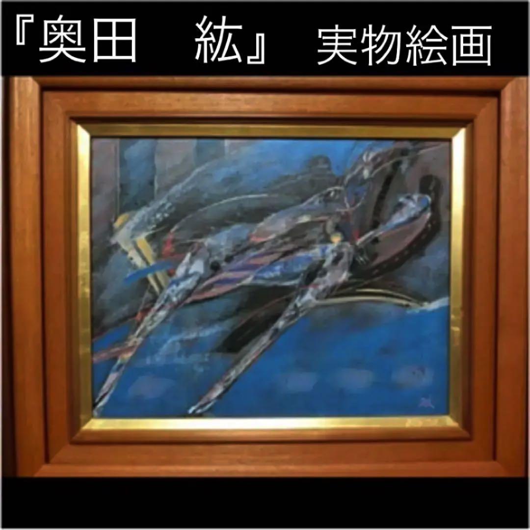 絵画油絵　肉筆本物『奥田　絋』直筆サイン有り1979年『国内美術展特選受賞作品』 2026年最新】Yahoo!オークション -奥田(絵画)の中古品・新品・未使用品一覧