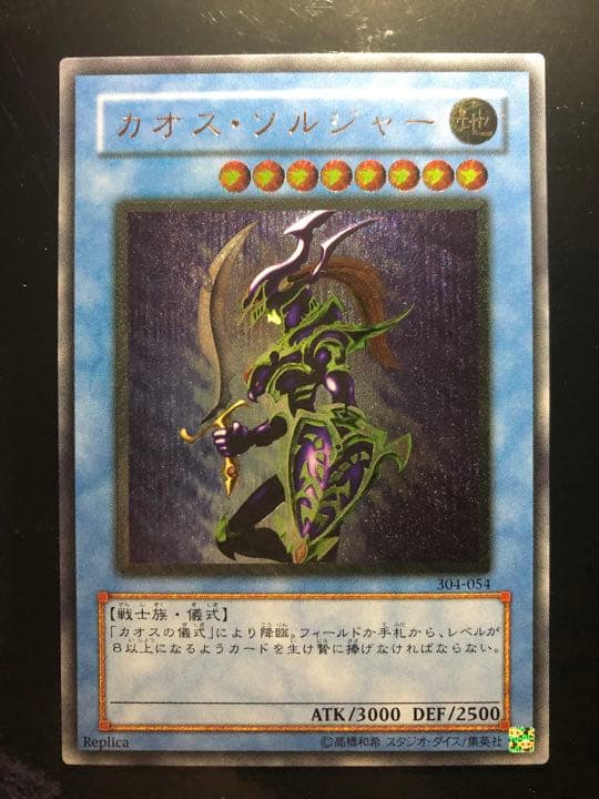 遊戯王　カオスソルジャー　レリーフ　アルティメットレア 参考価格】カオス・ソルジャー 304-054 アルティメットレア 遊戯王