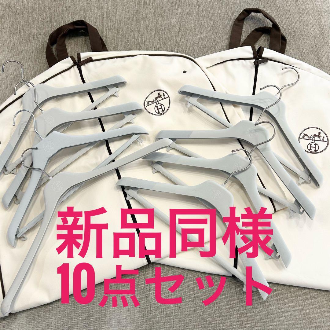荒井さま専用　エルメス 10点セット ハンガー8本 ガーメント2枚 洋服収納袋