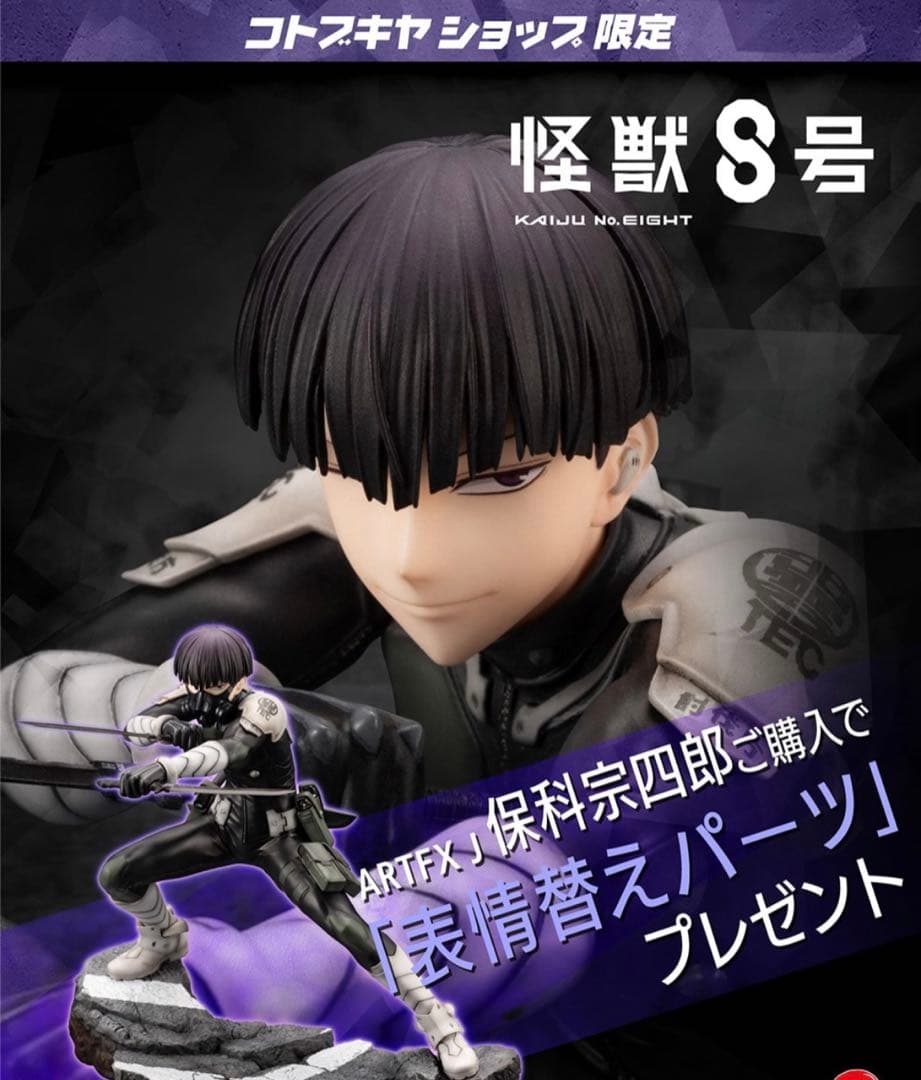怪獣8号 保科宗四郎　コトブキヤ　フィギュア