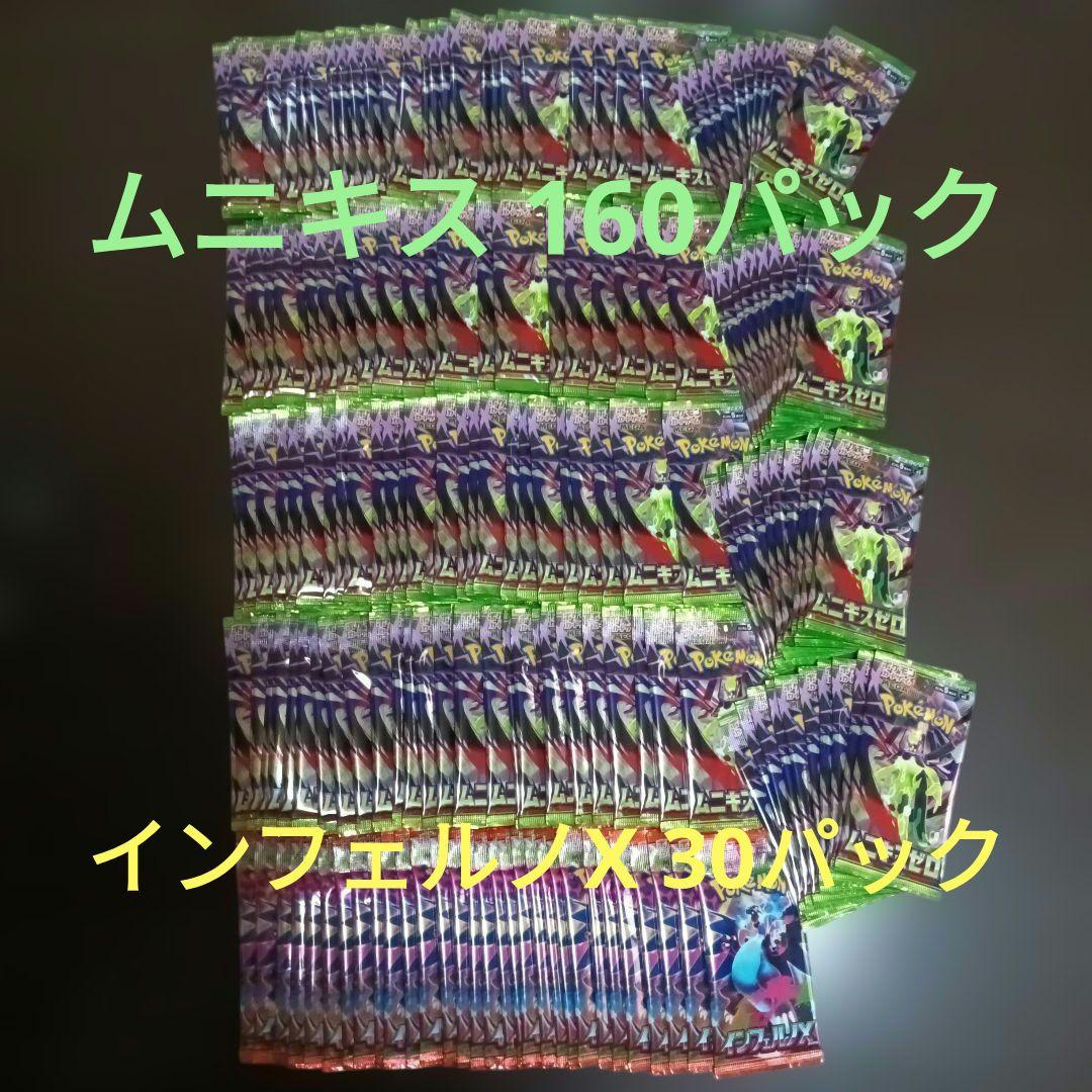 ムニキスゼロ インフェルノX サーチ済み 　未開封 190パック まとめ売り