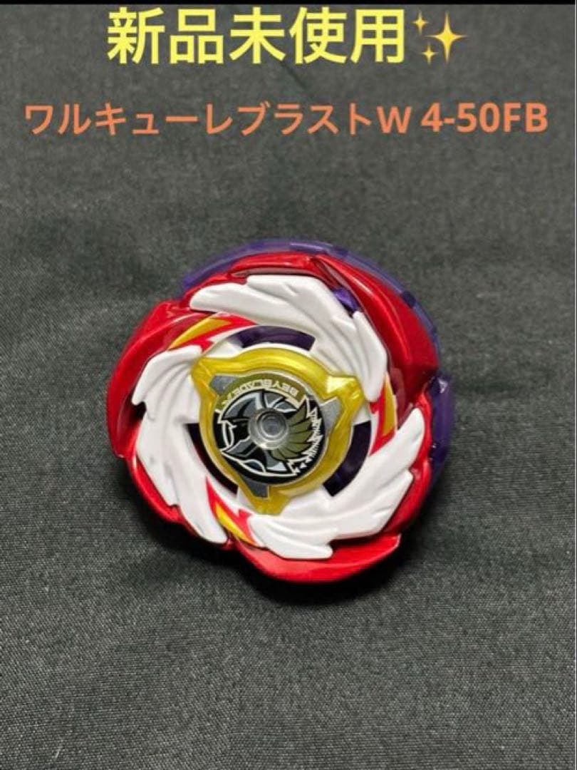 新品　ワルキューレブラストW4-50FB ベイブレードX