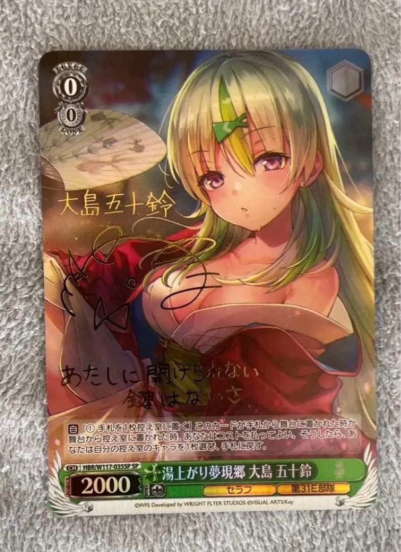 ヘブバン　ヴァイスシュヴァルツ　湯上がり夢幻郷　大島五十鈴　sp