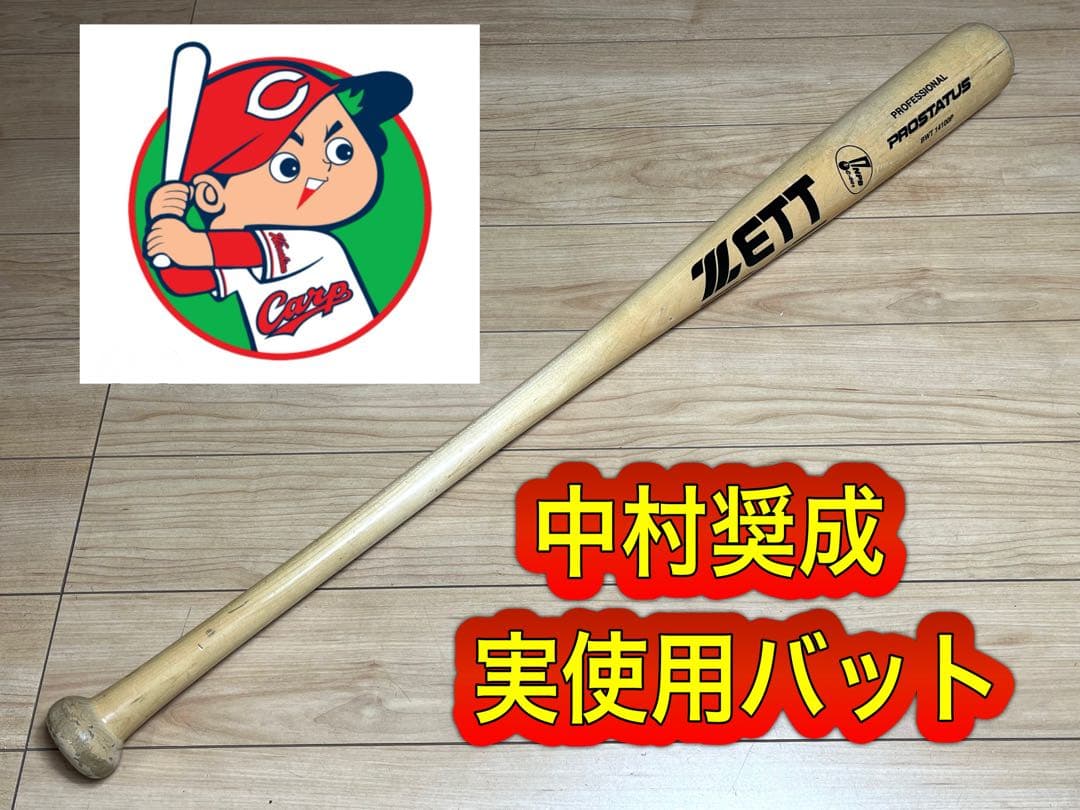 広島東洋カープ 中村奨成 実使用バット NPB印字有り /ゼット