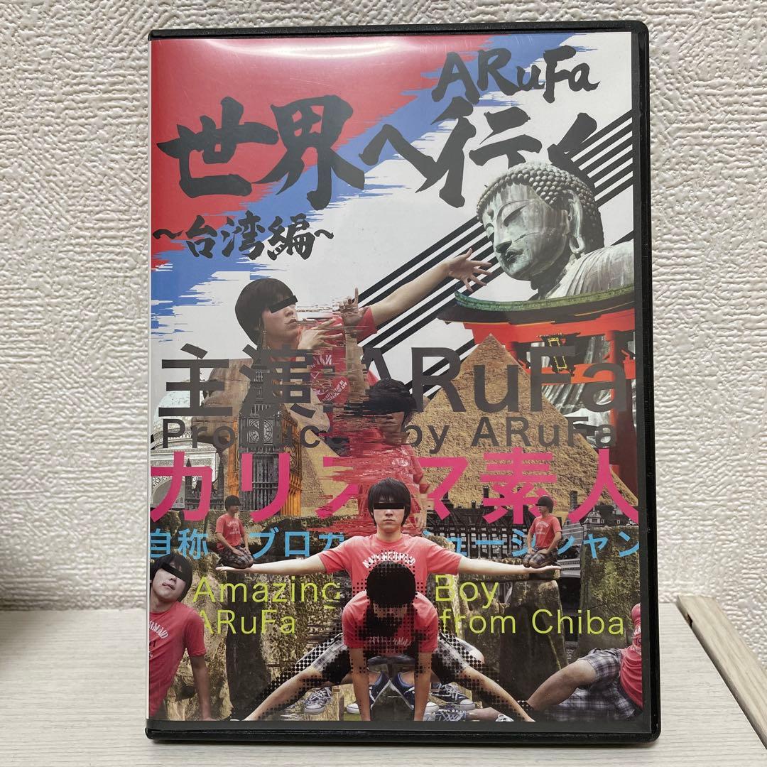 DVD『ARuFa世界へ行く〜台湾編〜』 - メルカリ