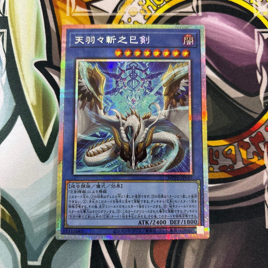 遊戯王 天羽々斬之巳剣 プリシク　1枚 天羽々斬之巳剣 | シークレット | ドラゴンスター ネット買取 | 遊戯王