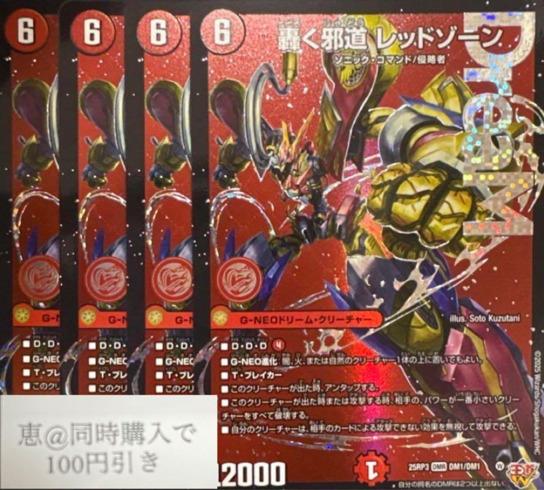 轟く邪道レッドゾーン　4枚　②