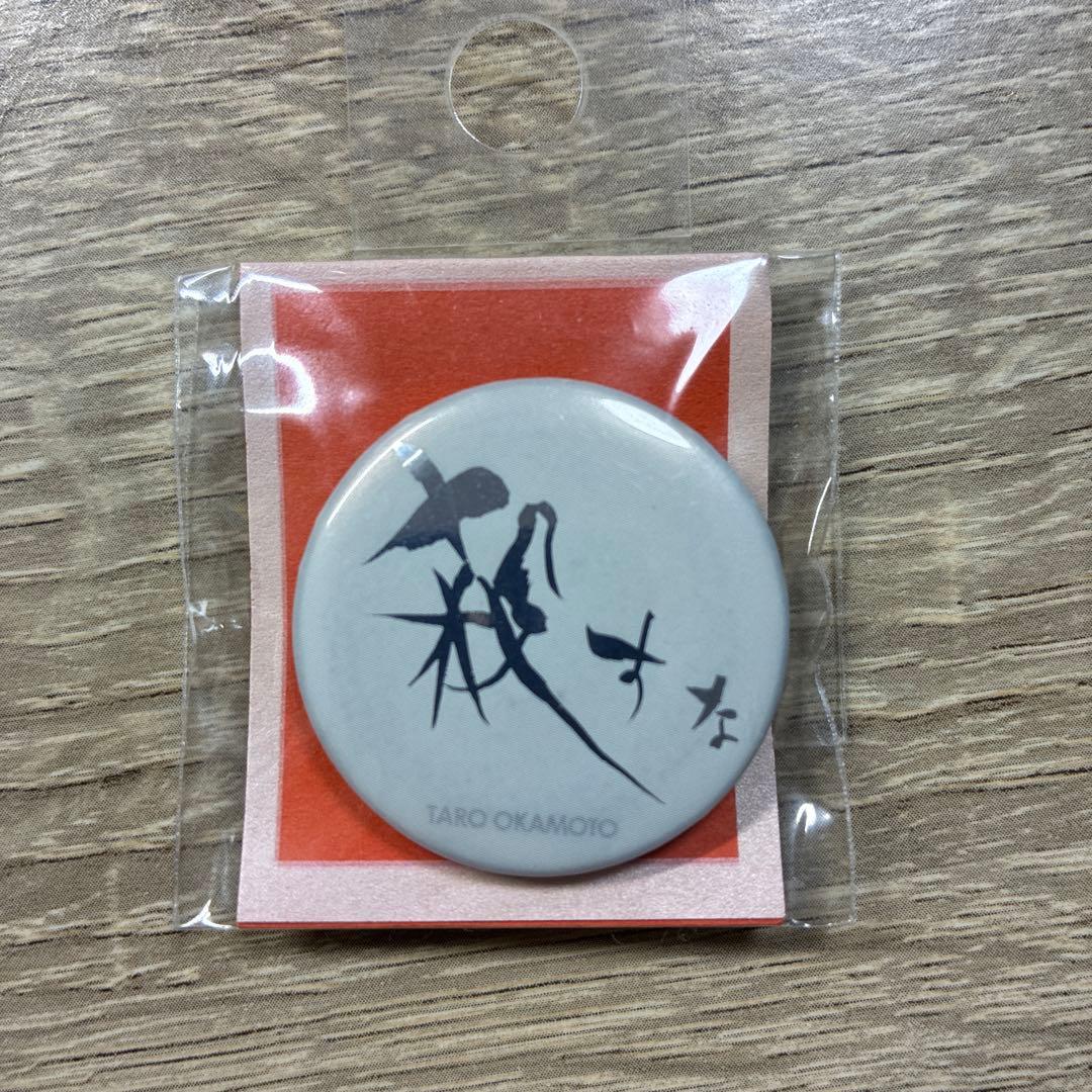 岡本太郎 缶バッジ「殺すな」 - メルカリ