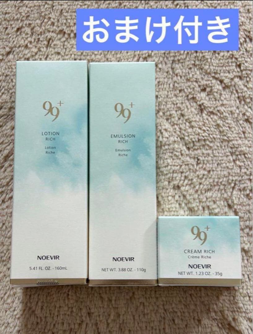 新品 ノエビア99プラス 化粧水、乳液、クリーム セット