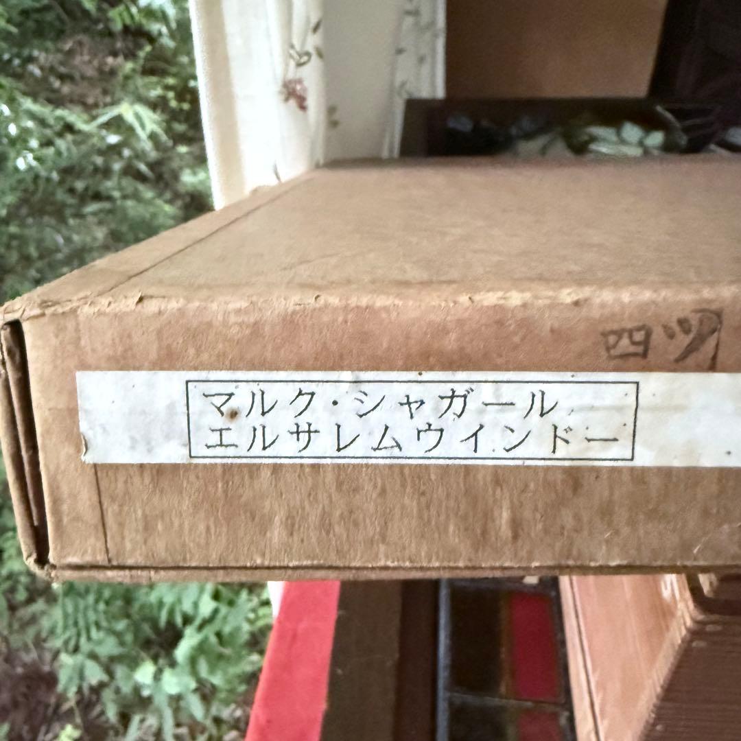 2167様感謝‼️真作マルク・シャガール「ザブロン族」エルサレム