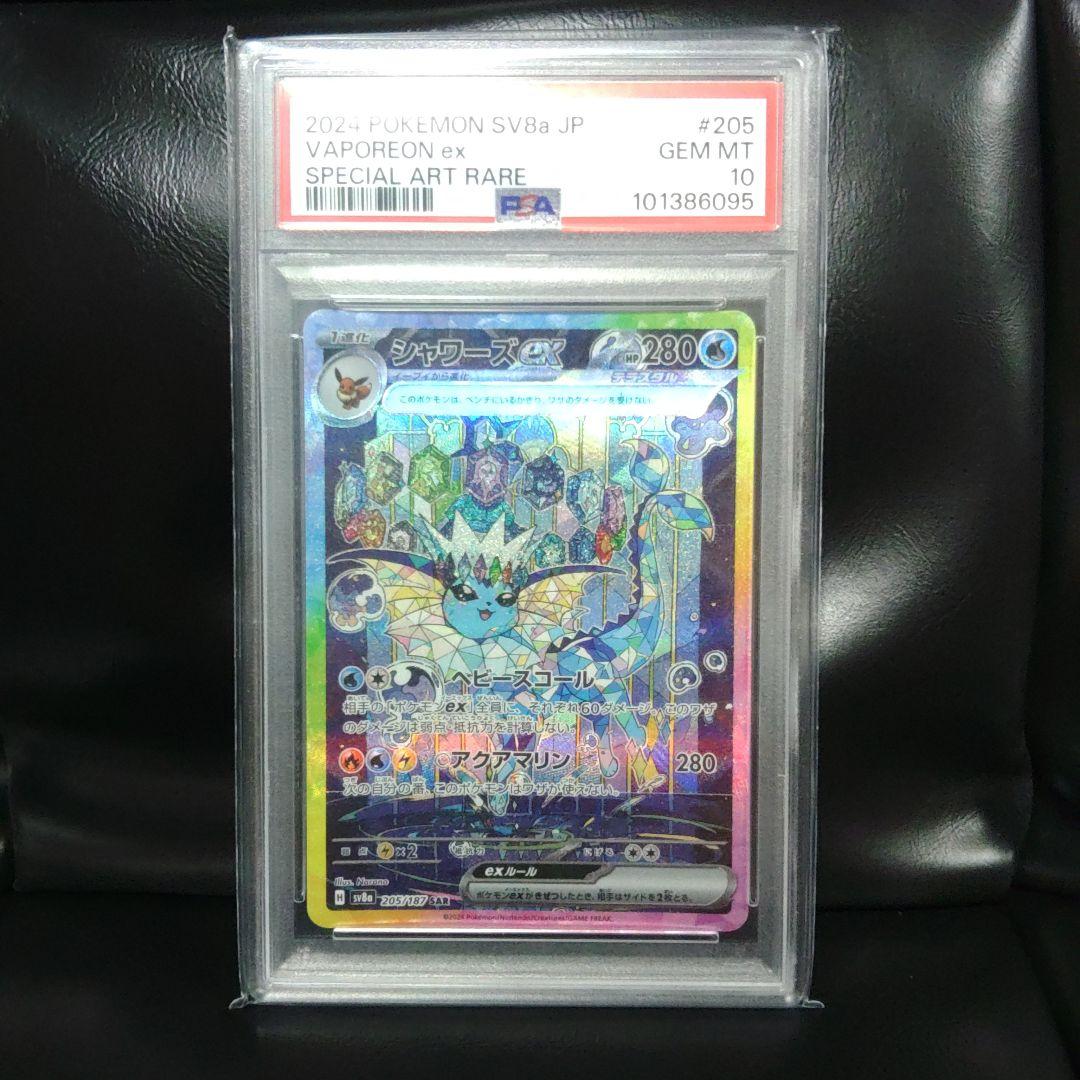 PSA10】シャワーズex SAR SV8aテラスタルフェスex205/187 シャワーズex SAR [テラスタルフェスex] SV8a 205/187 買取 | ポケモン