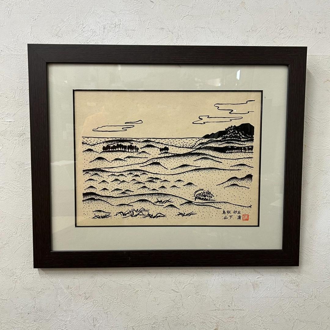 新品　未使用　山下清　鳥取砂丘　版画 複製画　　清美社　絵画