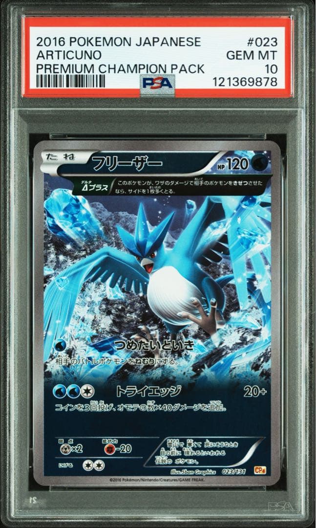 【PSA10】フリーザー CP4 023/131