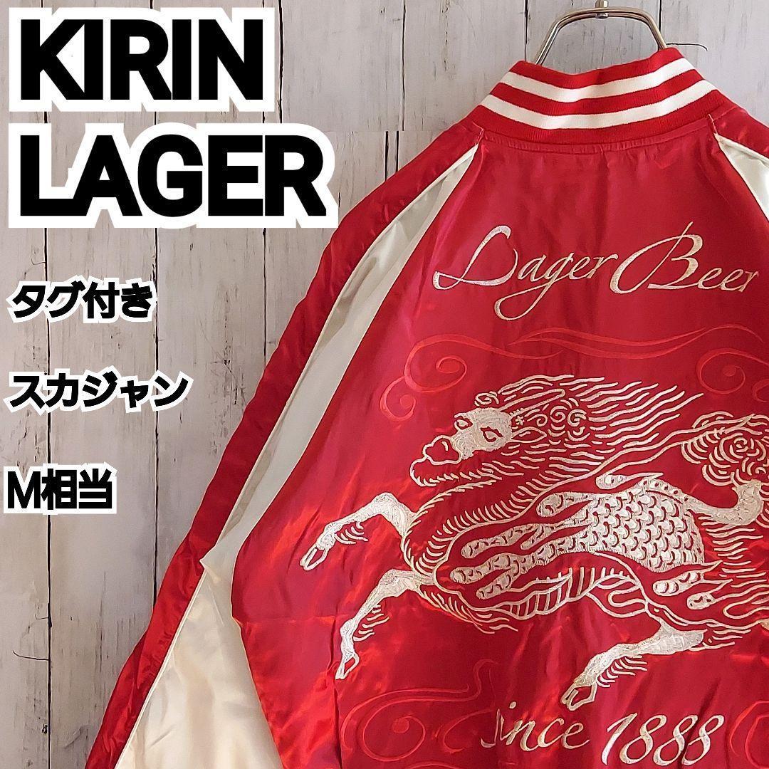 【KIRIN LAGER】未使用 タグ付き キリンラガー スカジャン M相当 赤