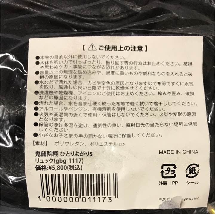 鬼龍院翔 ひとりよがり5 リュック - メルカリ