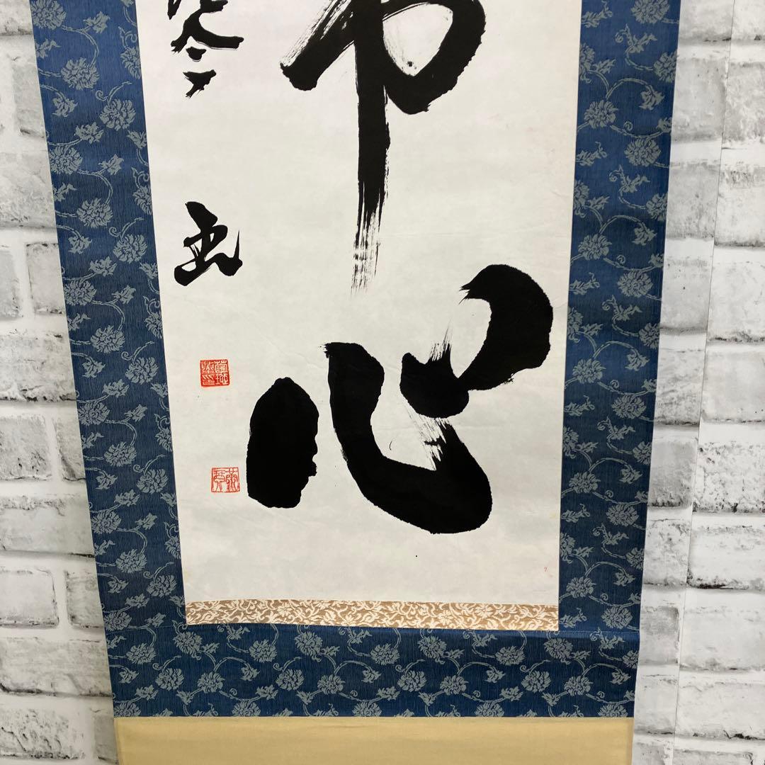 真作】掛軸 満琴「平常心」肉筆 紙本 茶道具 禅語 書画 掛軸 掛け軸 書