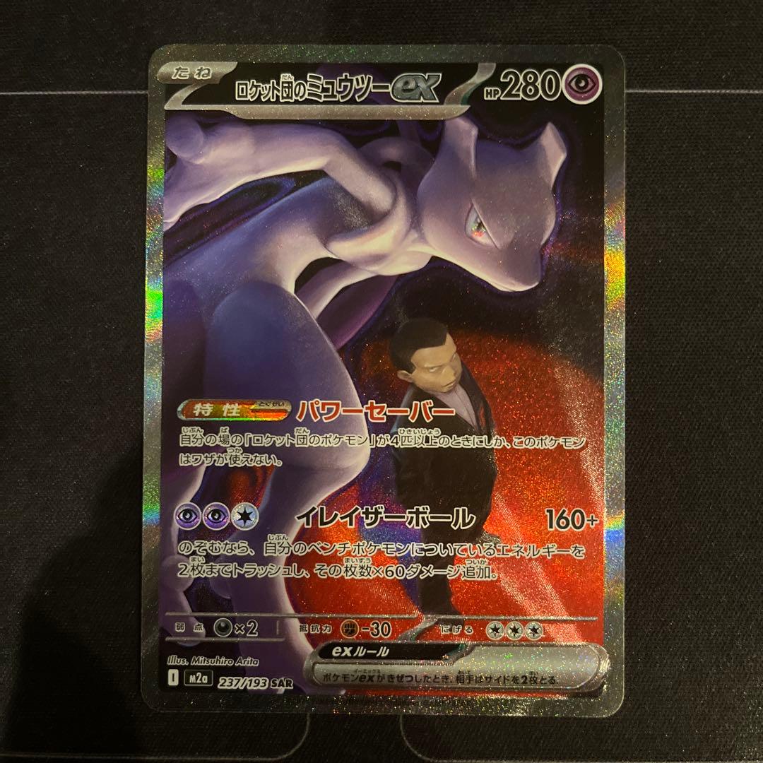 ポケモンカード　ロケット団のミュウツーex　SAR