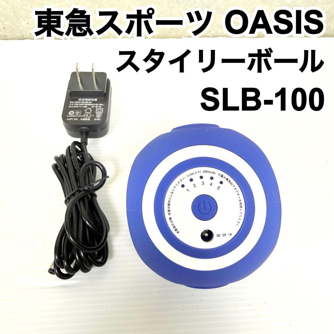 【美品♪】 東急スポーツ OASIS スタイリーボール SLB-100 オアシス