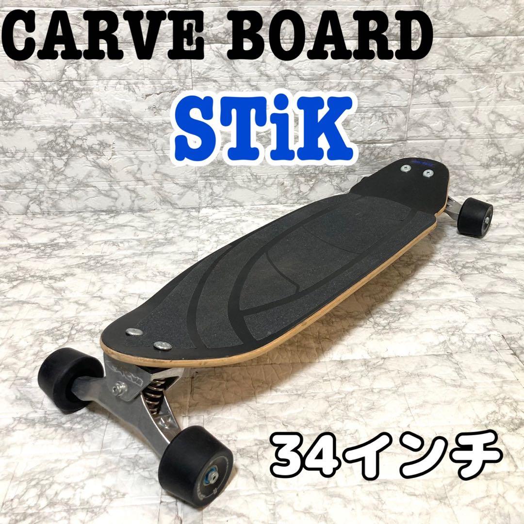 【良品】CARVE BOARD ロングスケートボード SURF STIK