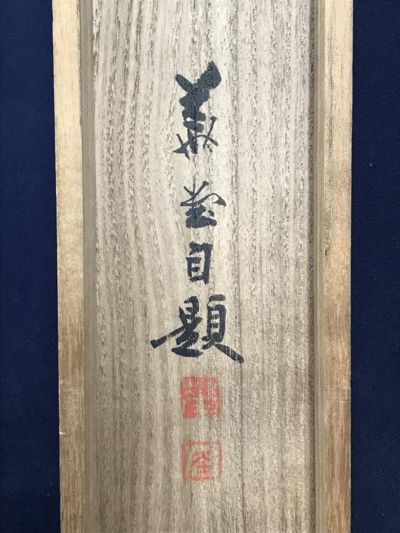 【真作】川辺華堂/月明田家之図/山水図/砧図/掛軸/名家伝来/AD-764