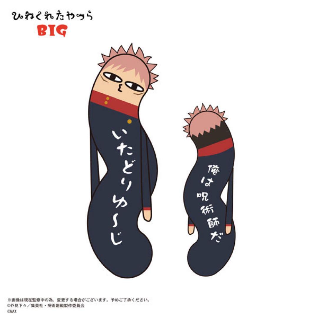 呪術廻戦　虎杖悠仁　ひねくれたやつらBIG ぬいぐるみクッション抱き枕　120㎝ 呪術廻戦 ひねくれたやつら | MAXLIMITED ONLINE SHOP