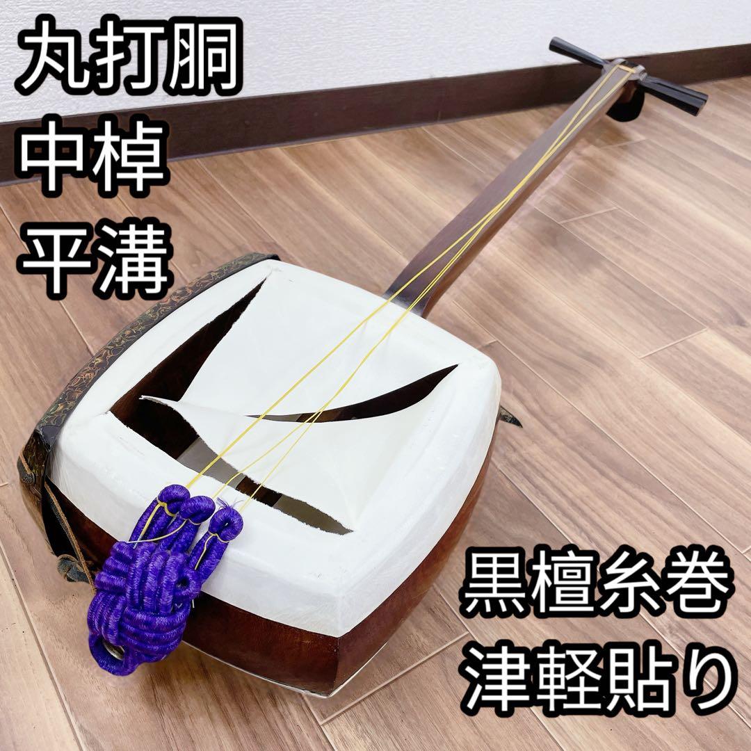 津軽貼り 津軽塗り胴掛け　中棹 三味線 平溝 丸打胴 黒檀糸巻き　紅木　正寸