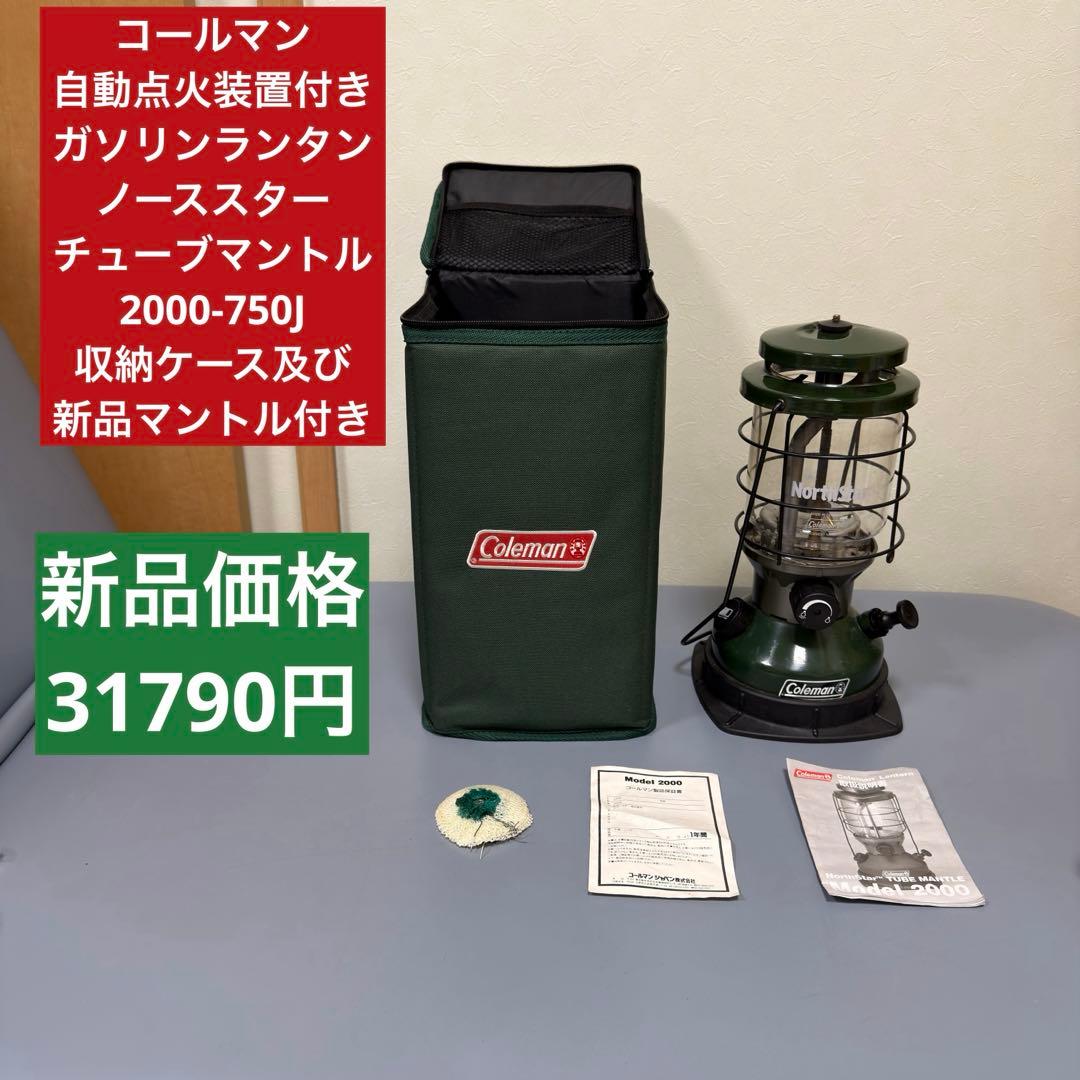 t*a様 コールマン　ノーススターチューブマントルランタン2000-750J 収