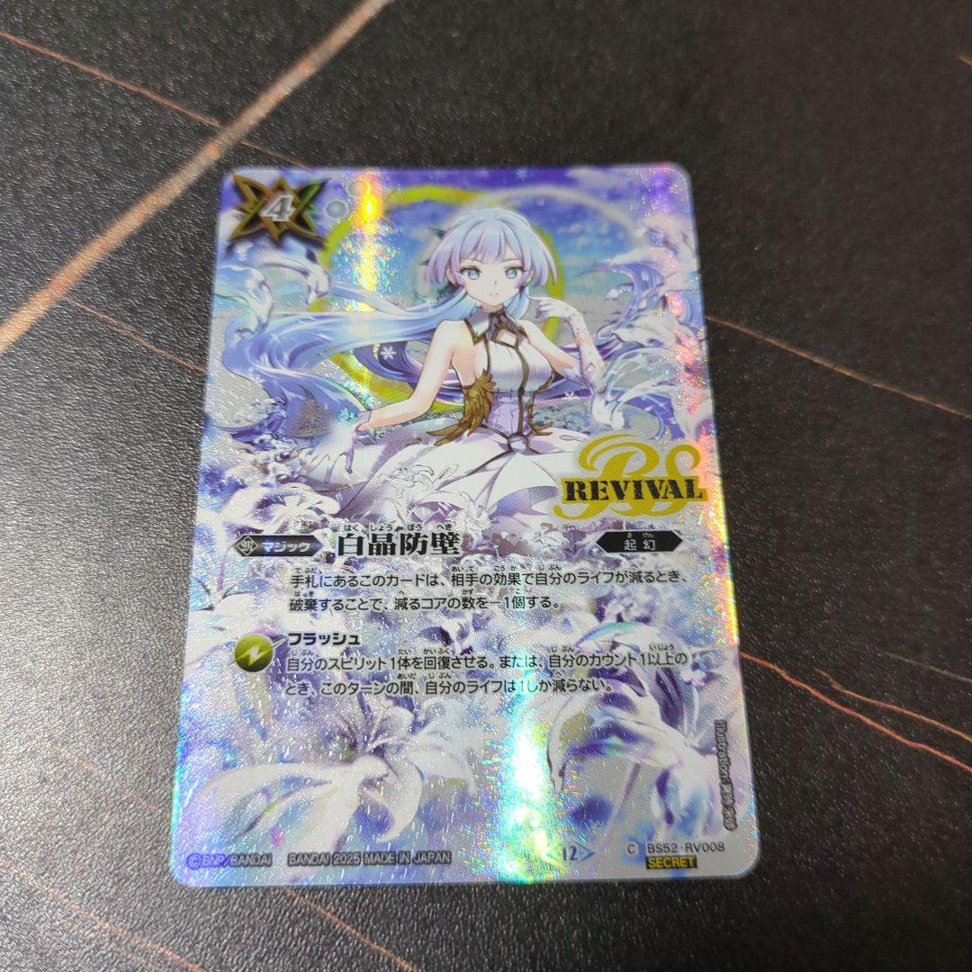 バトスピ 白晶防壁 リバイバル シークレット 1枚