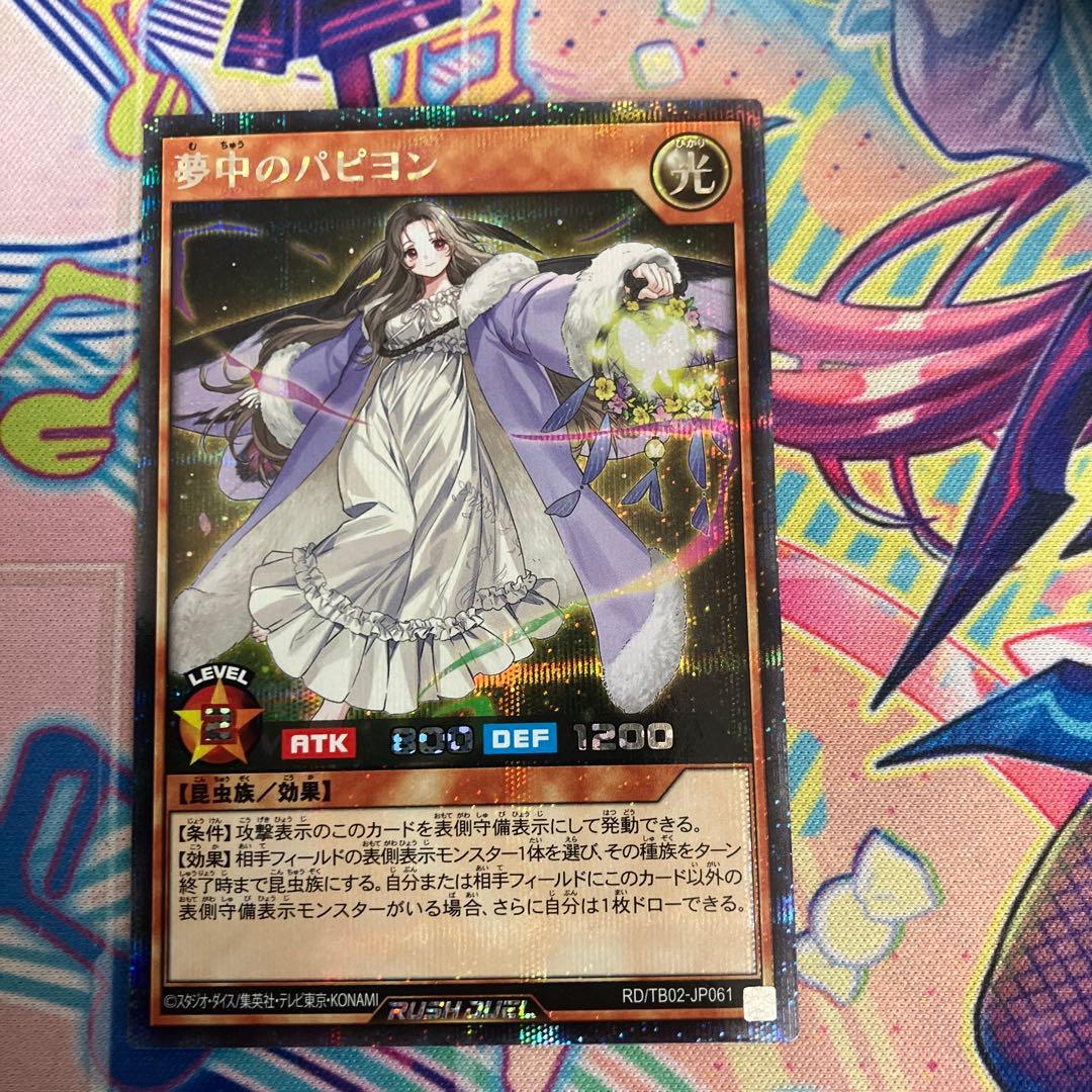 夢中のパピヨン　1枚　シークレット　遊戯王ラッシュデュエル