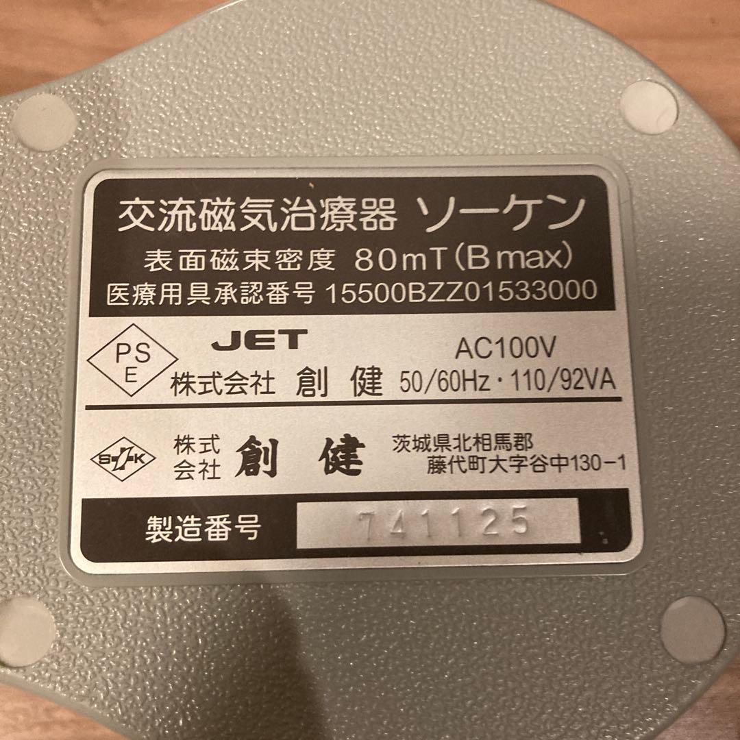 ソーケン 交流磁気治療器 80mT タイマー付き【創健】 - メルカリ
