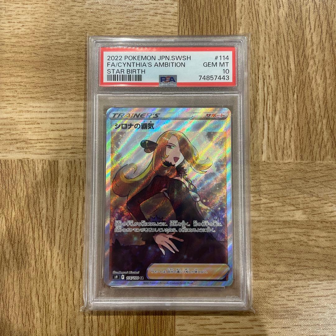 【PSA10】シロナの覇気 SR S9 スターバース 114/100 PSA10】シロナの覇気 SR[S9 114/100](拡張パック「スターバース」) 2枚