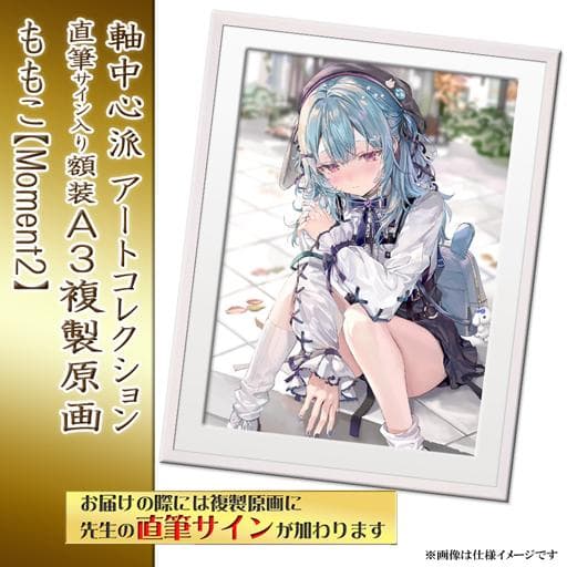 ももこ 直筆サイン入り額装A3複製原画 Moment2 さしみねこ屋