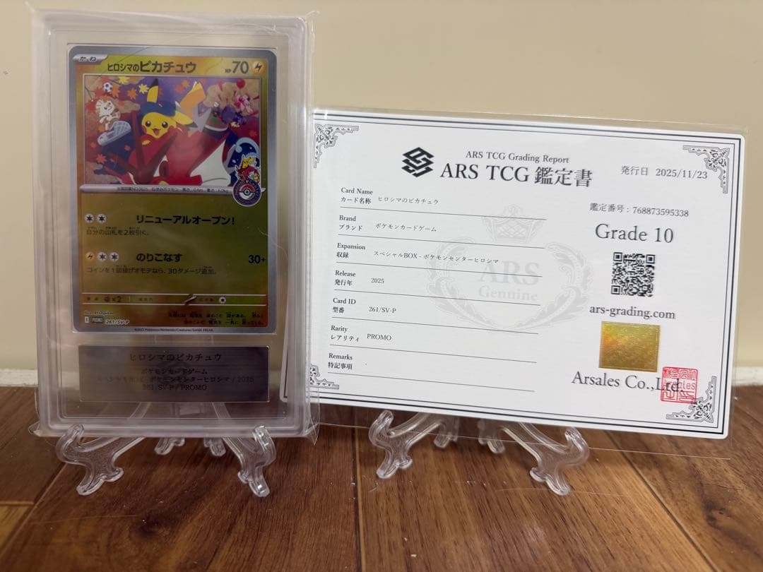 ヒロシマのピカチュウ プロモ ARS10 鑑定書付き PSA10】 ヒロシマのピカチュウ (プロモ) {261/SV-P} [SV] - magi通販