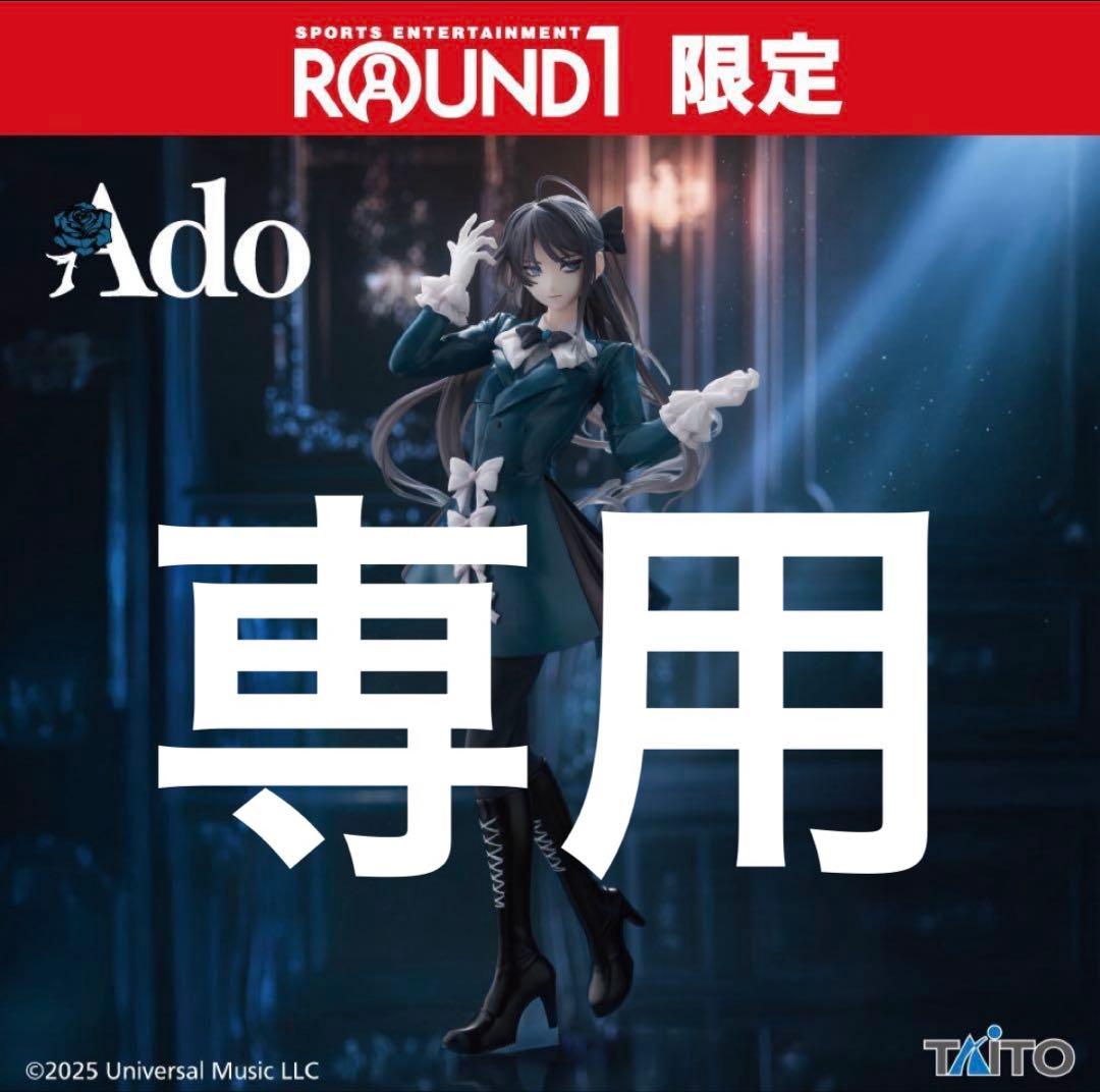 ラウンドワン限定　Ado フィギュア　Winter ver 12個 Figure ~Winter ver.~ (Round One Exclusive) | Request Details