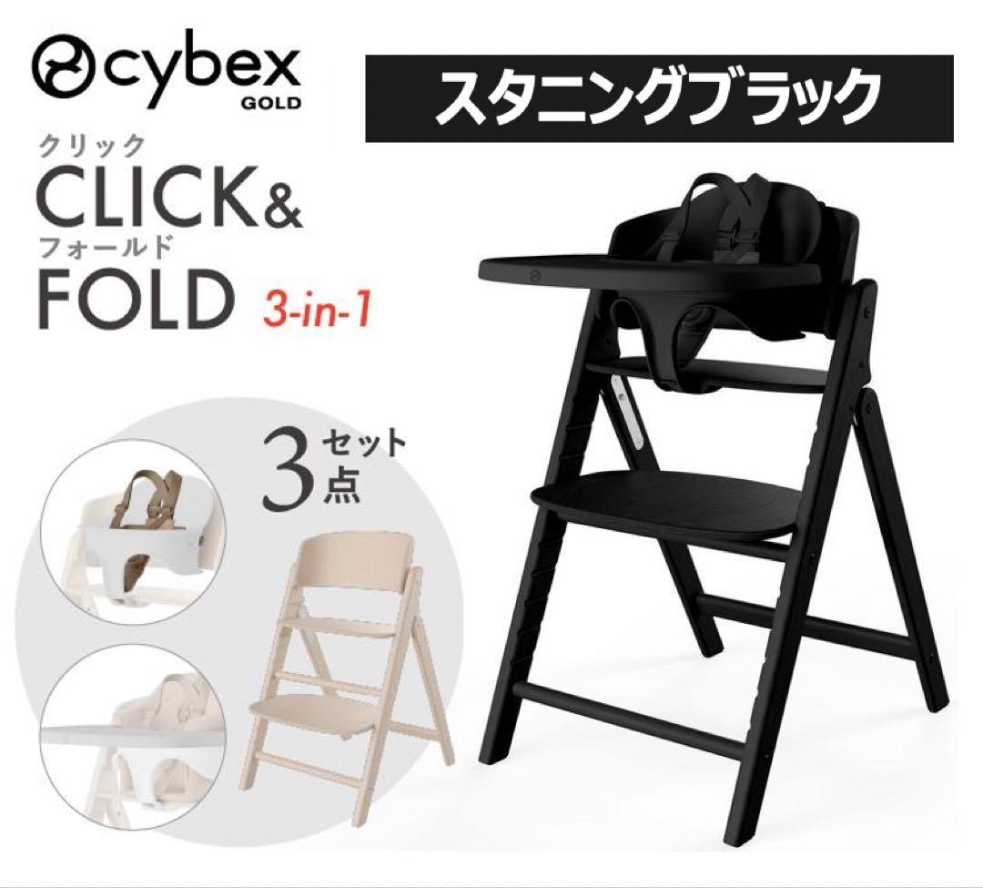 新品未使用】サイベックス クリック&フォールド 3in1 スタニング