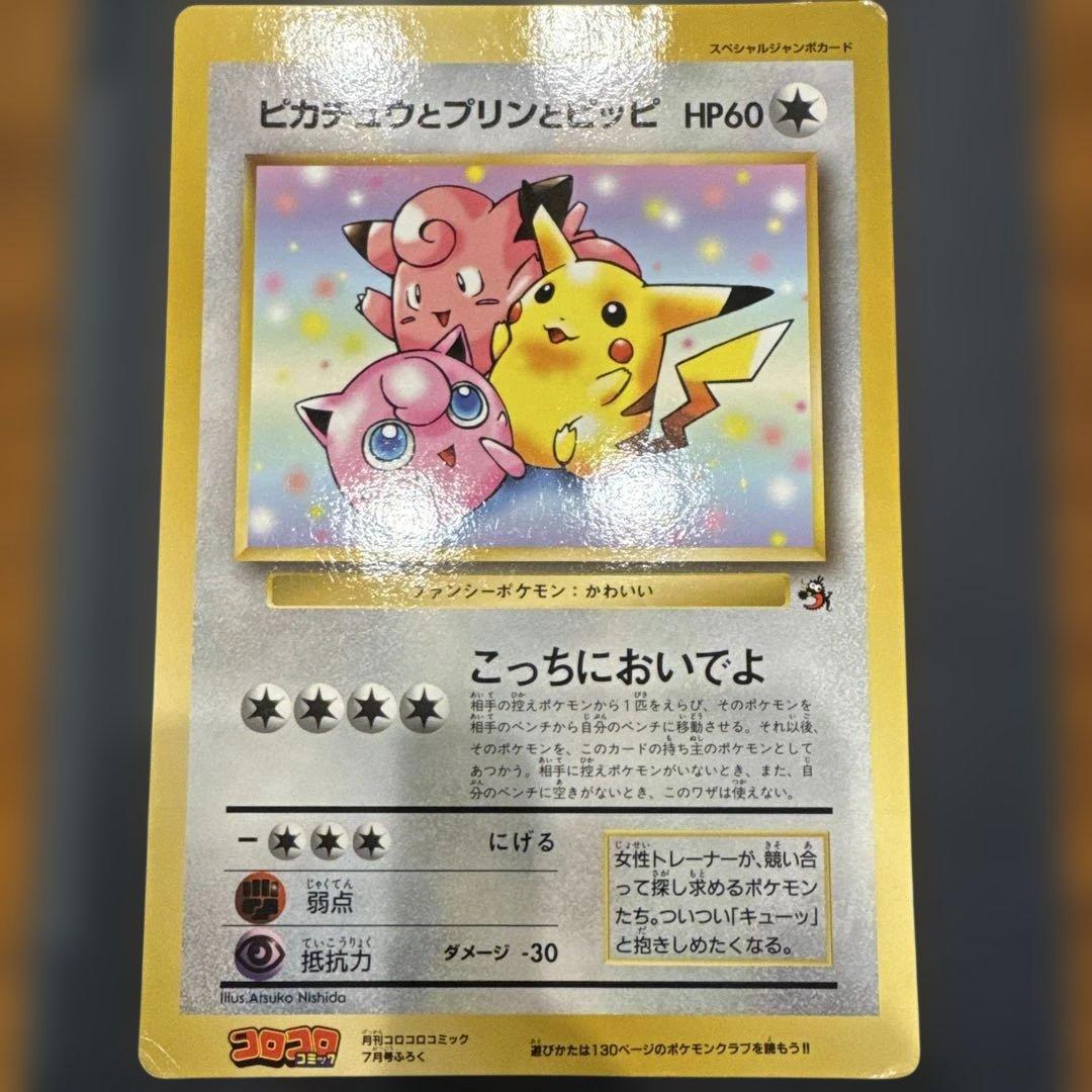 ピカチュウとプリンとピッピ スペシャルジャンボカード コロコロ