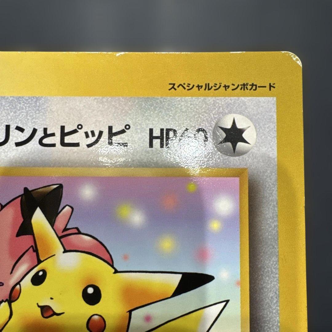 ピカチュウとプリンとピッピ スペシャルジャンボカード コロコロ