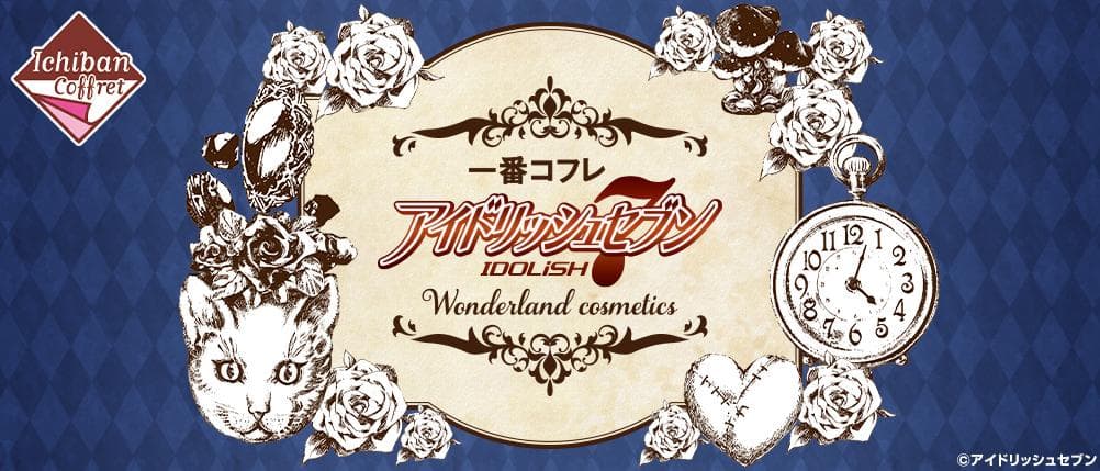 一番コフレ アイドリッシュセブン～Wonderland cosmetics～
