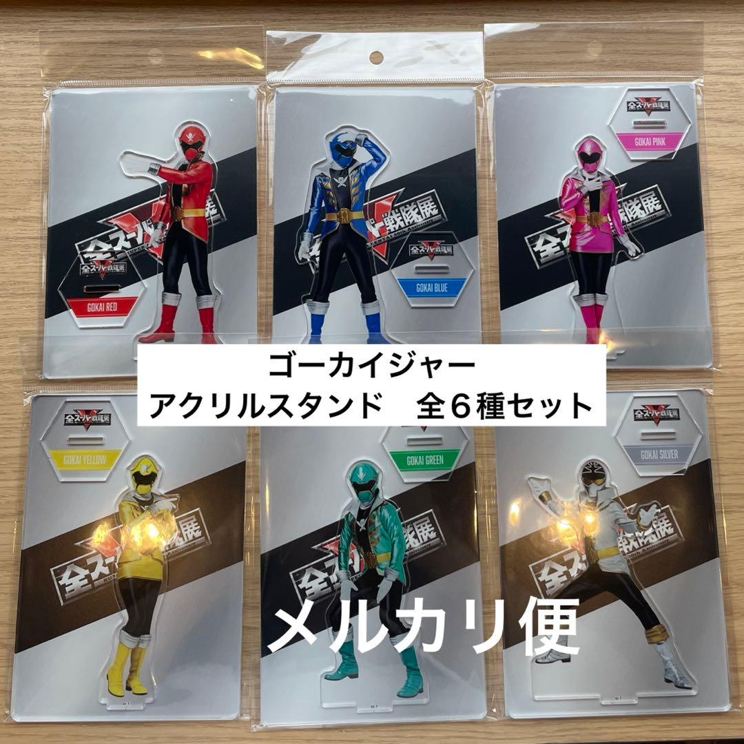 全6種】海賊戦隊ゴーカイジャー アクリルスタンド 全スーパー戦隊展