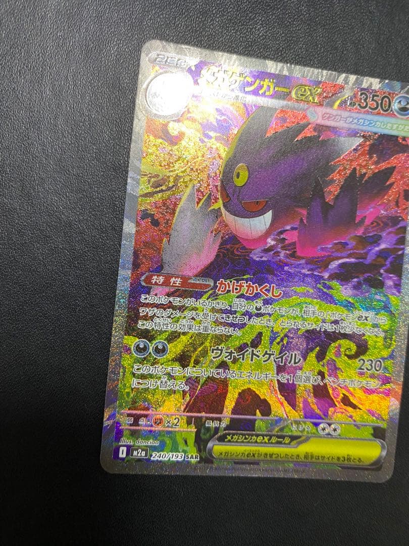 メガゲンガーex SAR MEGAドリームex ポケモンカード - メルカリ