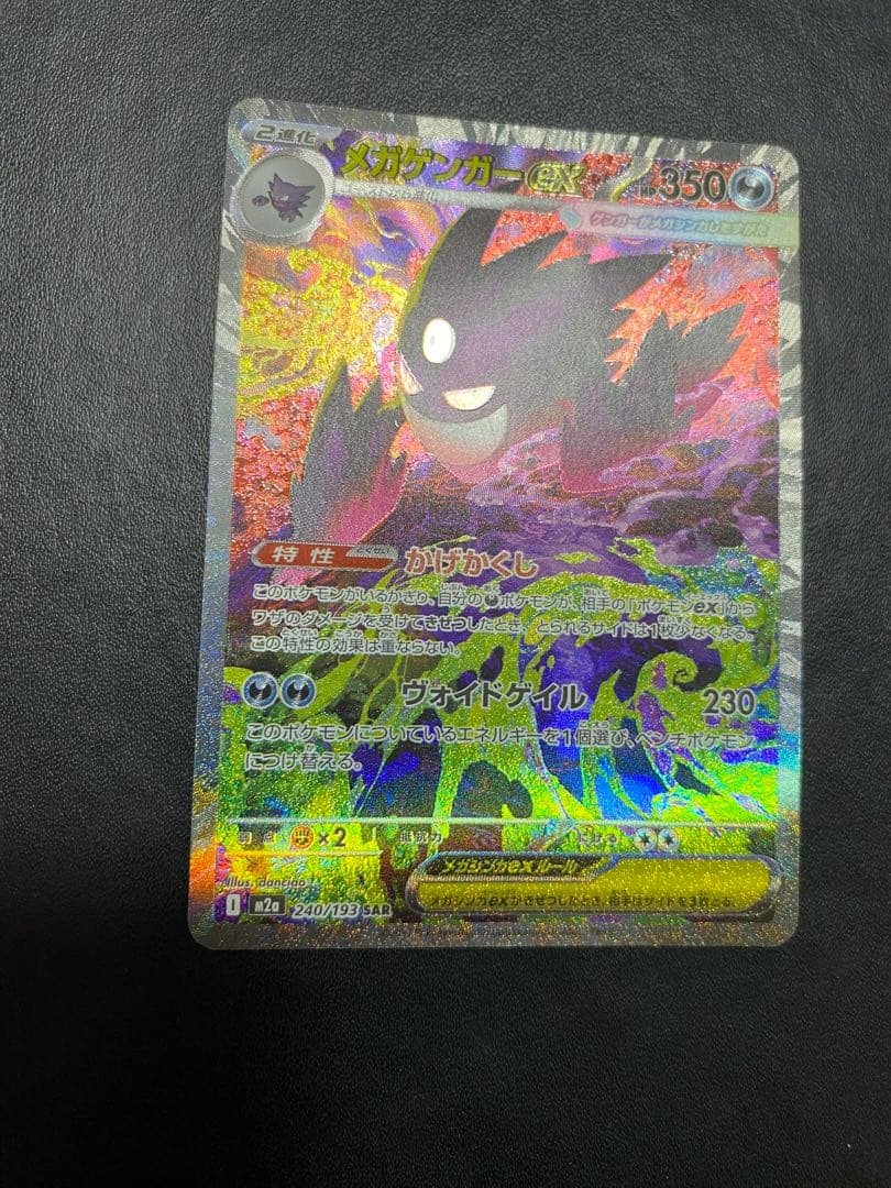 メガゲンガーex SAR MEGAドリームex ポケモンカード - メルカリ