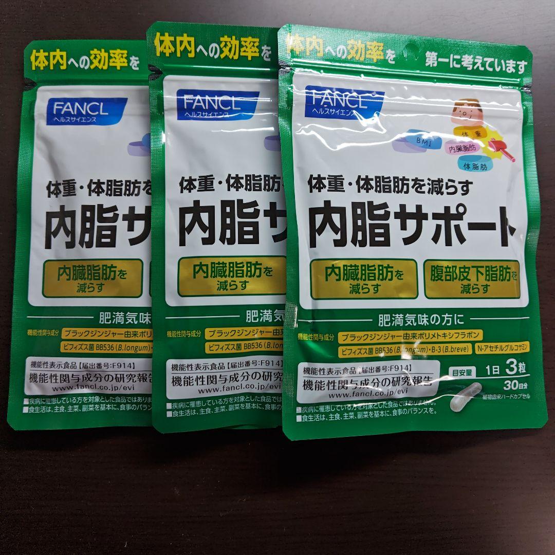 FANCL 内脂サポート 90粒入り3パック＆おまけ付き