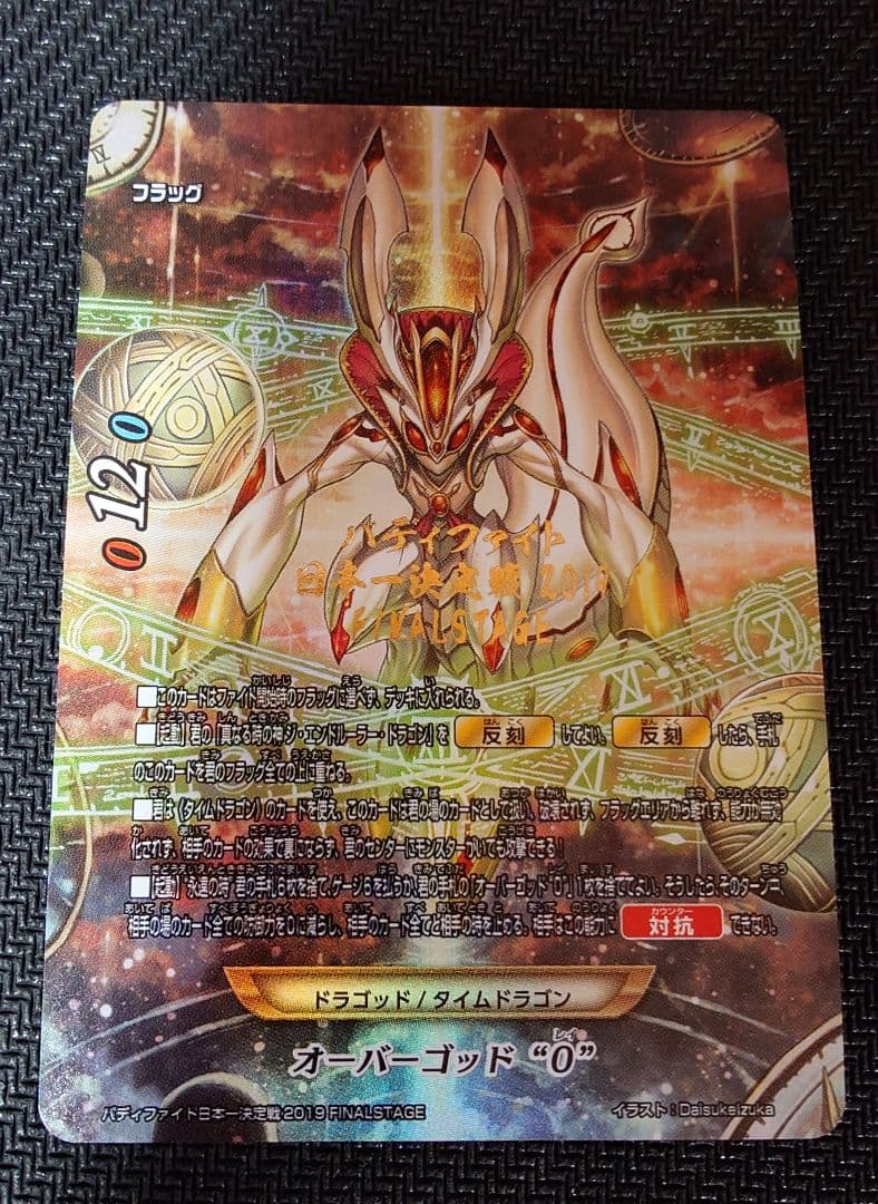 バディファイト　日本一決定戦　FINALSTAGE　オーバーゴッド″0″