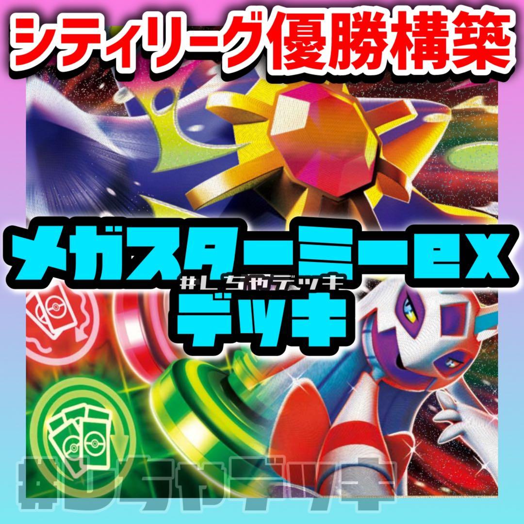 ポケモン - シティリーグ優勝構築 メガスターミーex メガユキメノコex